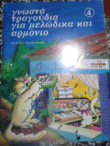 Γνωστά τραγούδια για μελωδικα και αρμόνιο