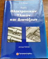 Αρχές Ηλεκτρονικών Υλικών και Διατάξεων