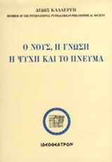 Ο ΝΟΥΣ, Η ΓΝΩΣΗ Η ΨΥΧΗ ΚΑΙ ΤΟ ΠΝΕΥΜΑ