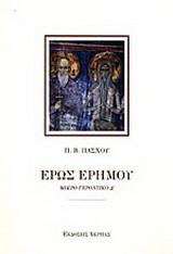 Έρως ερήμου: Μικρό γεροντικό Δ
