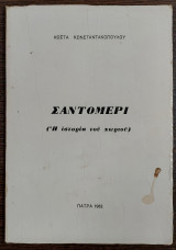 Σαντομέρι - Η ιστορία του χωριού