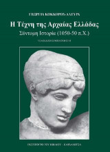 Η τέχνη της Αρχαίας Ελλάδας. Σύντομη ιστορία, 1050-50 π.Χ.