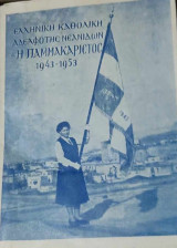 Ελληνική καθολική αδελφότης νεανίδων ''Η Παμμακάριστος'' 1943-1953