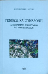 Γενικώς Και Συνελοντι