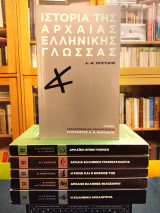Αρχαιογνωσία και αρχαιογλωσσία - Ολοκληρωμένη σειρά βιβλίων