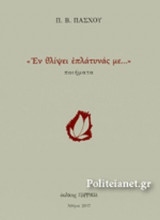 "ΕΝ ΘΛΙΨΕΙ ΕΠΛΑΤΥΝΑΣ ΜΕ…"