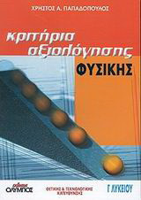 Κριτήρια αξιολόγησης φυσικής Γ΄ λυκείου: Θετικής και τεχνολογικής κατεύθυνσης