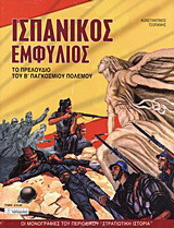 Ισπανικός εμφύλιος: Το πρελούδιο του Β΄ Παγκοσμίου Πολέμου