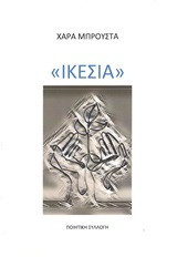 Ικεσία