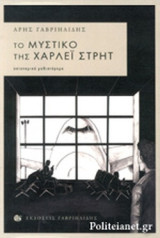 ΤΟ ΜΥΣΤΙΚΟ ΤΗΣ ΧΑΡΛΕΙ ΣΤΡΗΤ