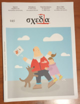 Σχεδία 45