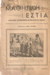 Μαθητική Εστία, Έτος 10ον, τεύχος 107, 15 Μαρτίου 1956