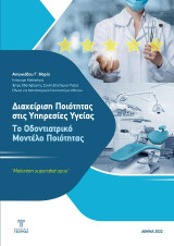 Διαχείριση ποιότητας στις υπηρεσίες υγείας.: Το οδοντιατρικό μοντέλο ποιότητας