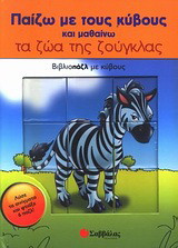 Παίζω με τους κύβους και μαθαίνω τα ζώα της ζούγκλας: Βιβλιοπάζλ με κύβους