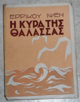 Η κυρα της θαλασσας ερρικου ιψεν