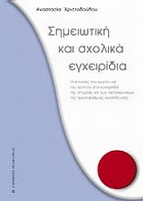 Σημειωτική και σχολικά εγχειρίδια: Οι έννοιες του χώρου και του χρόνου στα εγχειρίδια της ιστορίας και των θρησκευτικών της πρωτοβάθμιας εκπαίδευσης