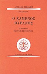 Ο ΧΑΜΕΝΟΣ ΟΥΡΑΝΟΣ