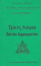 Τρεις Λόγοι διά την Δημοκρατίαν
