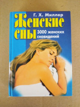 Женские сны 3000 сновидений