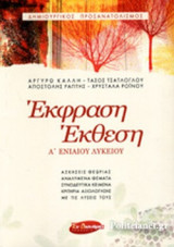 ΕΚΦΡΑΣΗ ΕΚΘΕΣΗ Α' ΕΝΙΑΙΟΥ ΛΥΚΕΙΟΥ