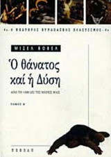 Ο ΘΑΝΑΤΟΣ ΚΑΙ Η ΔΥΣΗ (ΔΕΥΤΕΡΟΣ ΤΟΜΟΣ)