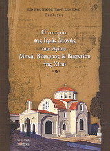 Η ιστορία της Ιεράς Μονής των Αγίων Μηνά, Βίκτωρος και Βικεντίου της Χίου