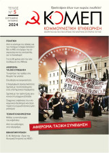 ΚΟΜΕΠ τ.5 / 2024