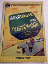 Το μεγάλο βιβλίο τών γκαντεμηδων Νο 10