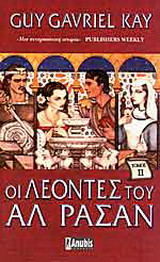 Οι λέοντες του Αλ Ρασάν