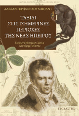 Ταξίδι στις Ισημερινές περιοχές της Νέας Ηπείρου: Ιστορική αφήγηση
