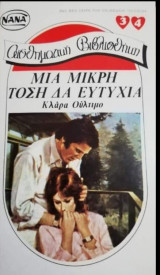 Μια μικρή τόση δα ευτυχία ΝΑΝΑ Νο 34