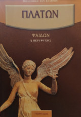 Πλάτων: Φαίδων η Περί Ψυχής