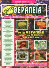 ΦΥΤΟΘΕΡΑΠΕΙΑ