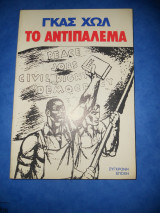 Το αντιπάλεμα