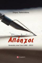 Απόηχοι: Επιστολές στον Τύπο (1982 - 2010)