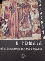 Παρασκευή η Ρωμαία και το Μοναστήρι της στα Γεράνεια