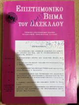 Επιστημονικό βήμα του δασκάλου τεύχος 2ο δεκέμβρης-γενάρης-φλεβάρης 1982-83