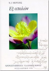 Εξ απαλων