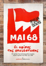 ΜΑΙ 68 - ΟΙ ΑΦΙΣΕΣ ΤΗΣ ΕΠΑΝΑΣΤΑΣΗΣ