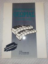 Περιληπτικό φυλλάδιο θεωρίας διαστήματα κλίμακες συγχορδίες