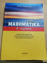 Μαθηματικά Β' Γυμνασίου