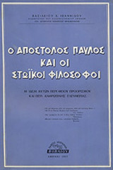 Ο ΑΠΟΣΤΟΛΟΣ ΠΑΥΛΟΣ ΚΑΙ ΟΙ ΣΤΩΙΚΟΙ ΦΙΛΟΣΟΦΟΙ