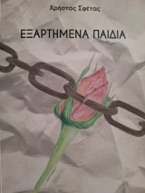 Εξαρτημένα παιδιά