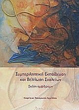 Συμπεριληπτική εκπαίδευση και βελτίωση σχολείων: Σχέση αμφίδρομη