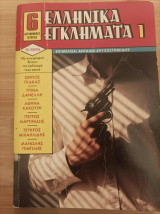 Ελληνικά Εγκλήματα 1