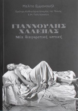 Γιαννούλης Χαλεπάς: Μία διαφορετική οπτική