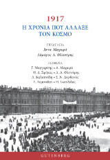 1917 – H Χρονιά που Άλλαξε τον Κόσμο
