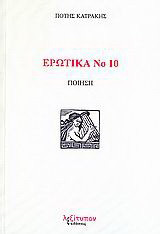 Ερωτικά Νο 10: Ποίηση
