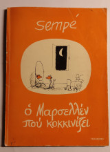 Ο Μαρσελλέν που κοκκινίζει