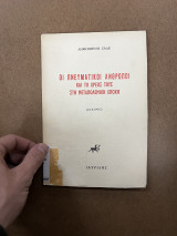 Οι πνευματικοί άνθρωποι και το χρέος τους στη μεταπολεμική εποχή